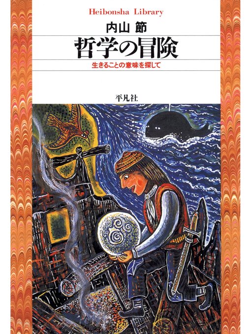 哲学の冒険の表紙